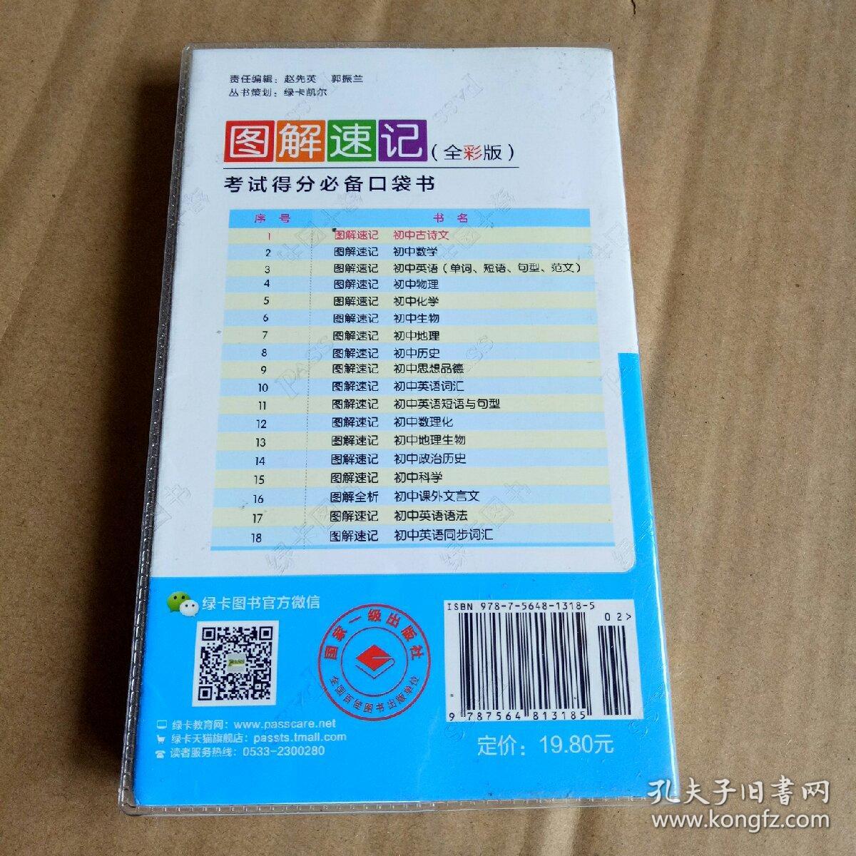 2015 图解速记 初中古诗文全彩版