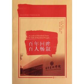 百年回眸　百年畅叙：南京艺术学院百年校庆纪念文集