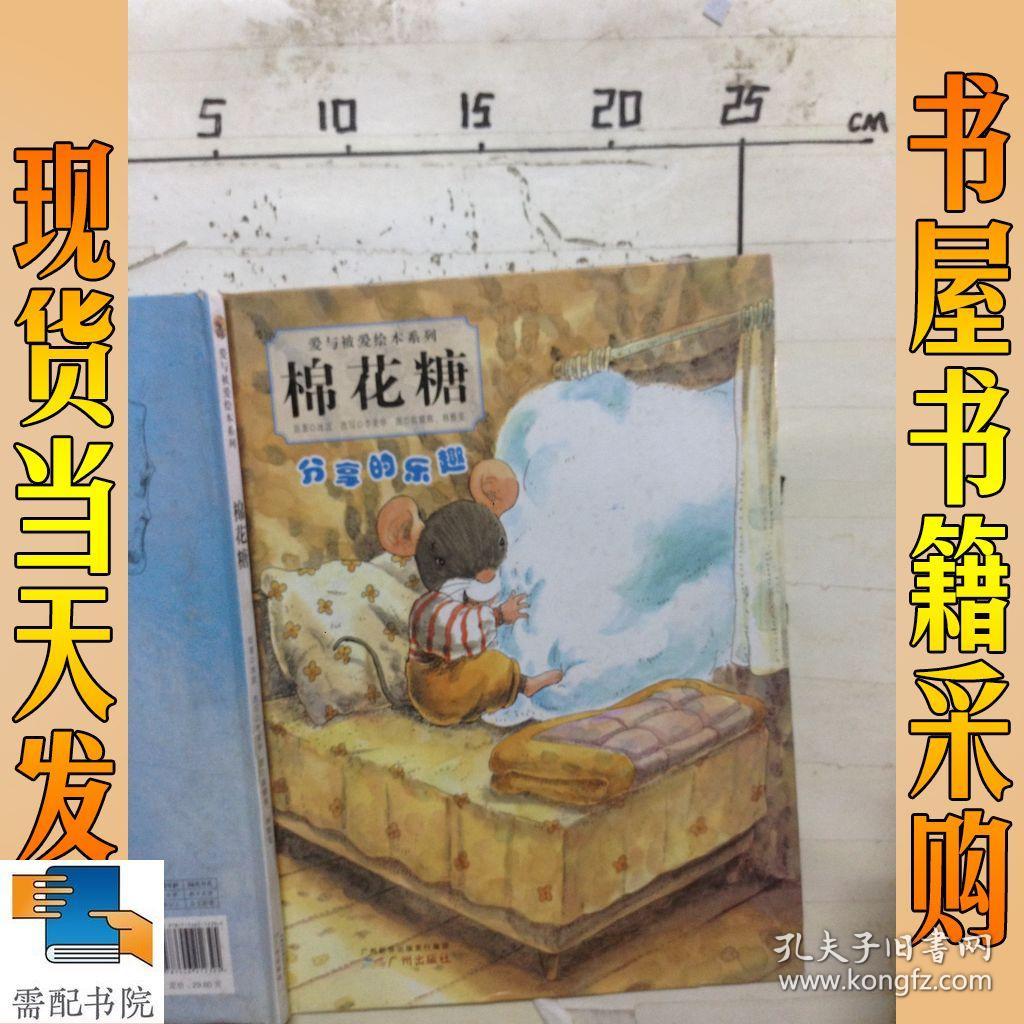 爱与被爱绘本系列:棉花糖