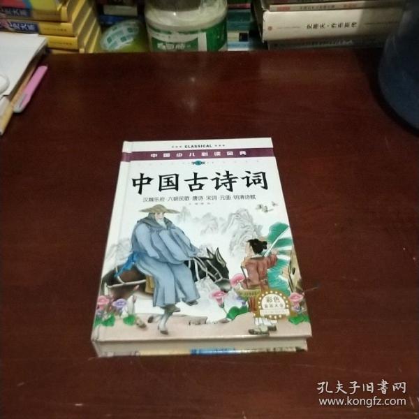 中国古诗词(彩色金装大全)-中国少儿必读金典