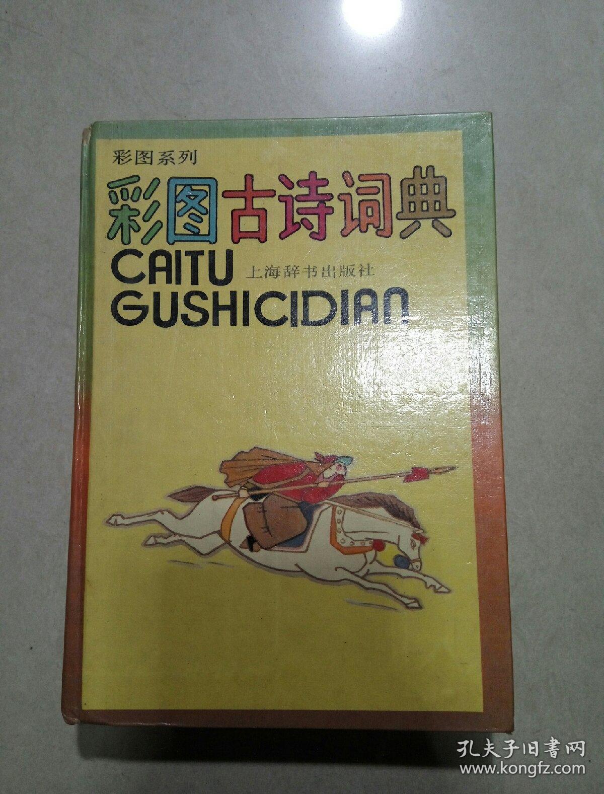 彩图古诗词典