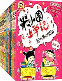 米小圈上学记套装共12册