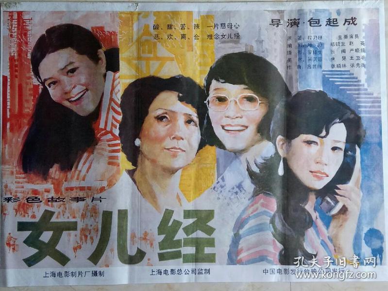 中国经典年画宣传画电影海报大展示-----全开---《女儿经》-----手绘