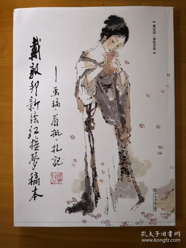 戴敦邦新绘《 红楼梦》 稿本 画稿,眉批,札记