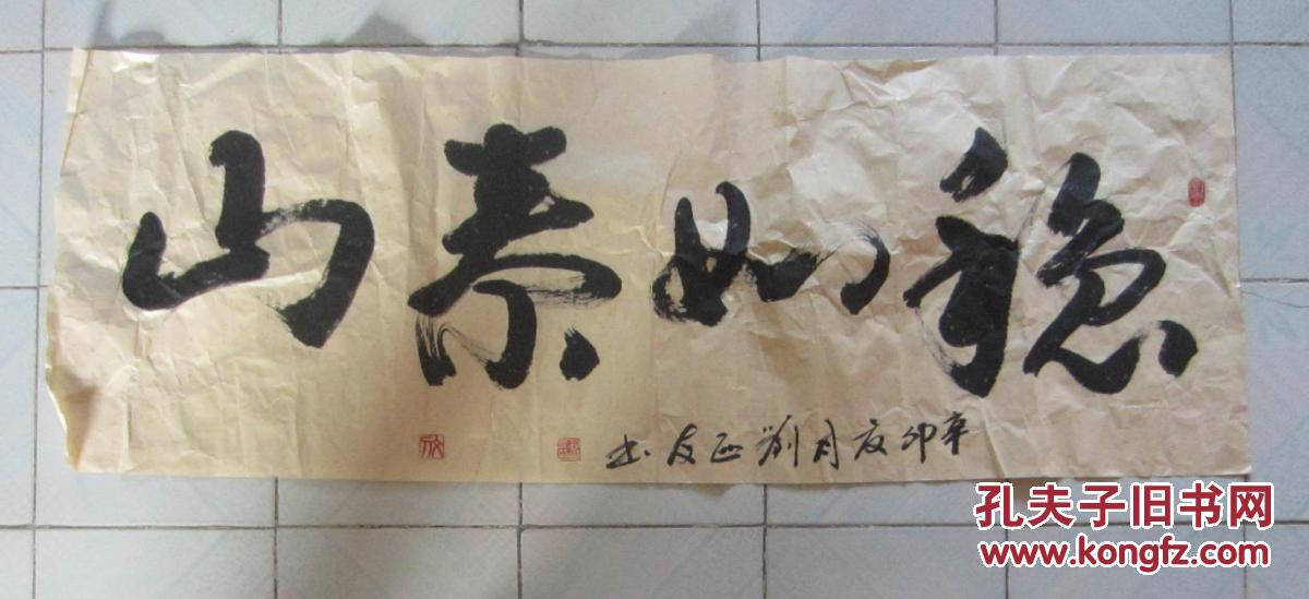 刘西友书法:稳如泰山