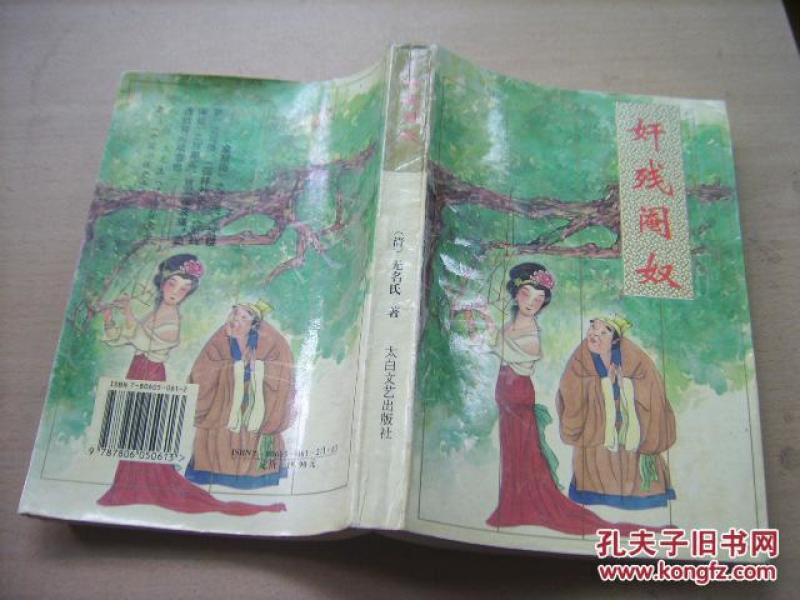 奸残阉奴(免邮费,拍多少就多少一点费用都没有