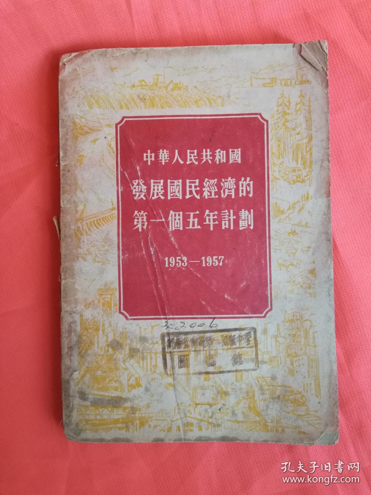 中华人民共和国发展国民经济的第一个五年计划19531957