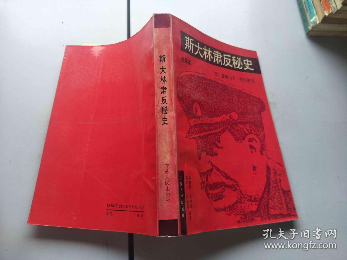 斯大林肃反秘史