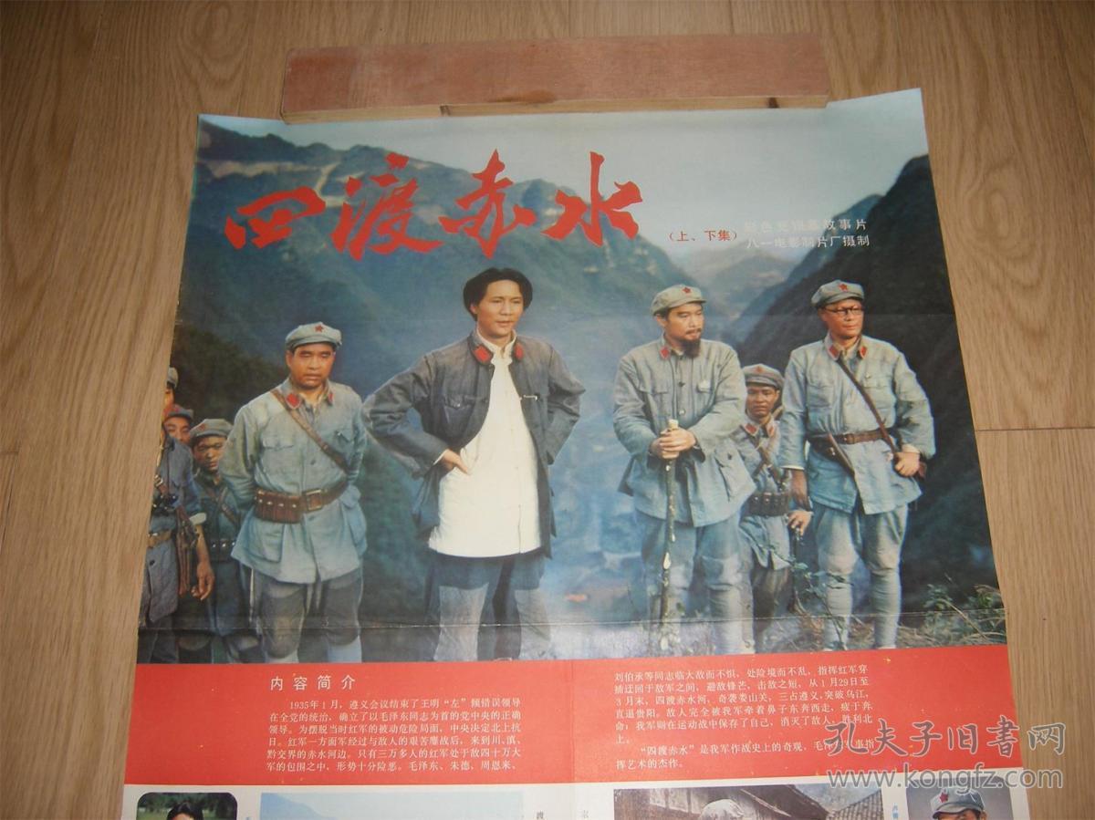 红色题材电影《四渡赤水》上,下集海报1张