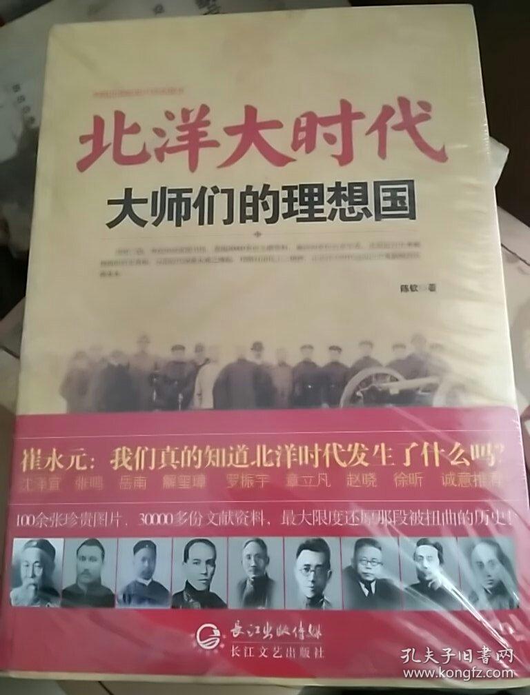 北洋大时代:大师们的理想国