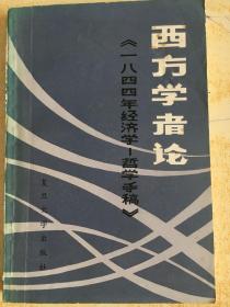1844经济哲学手稿_1844年经济学哲学手稿(3)