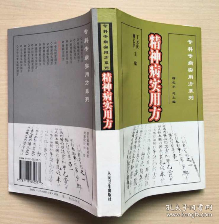 专科专病实用方系列:精神病实用方 丁元庆,柳长