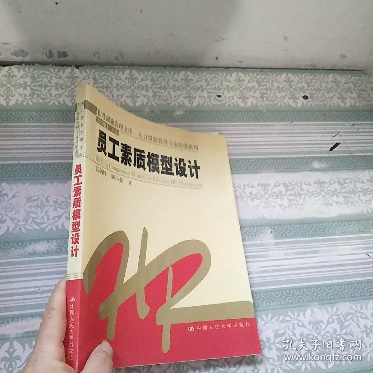 员工素质模型设计