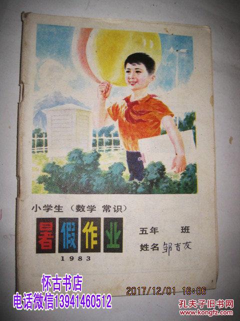 小学生暑假作业五年级(数学.常识)1983年