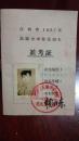 江西省1957年高级中学师范招生准考证