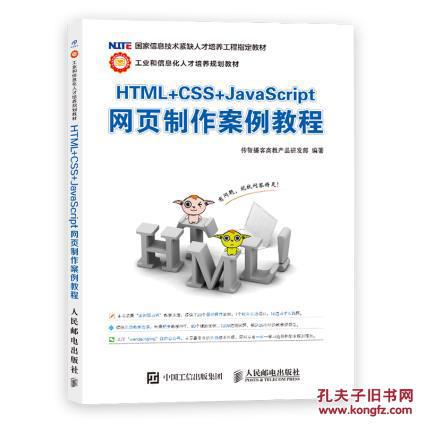 邮 HTML+CSS+JavaScript网页制作案例教程 传
