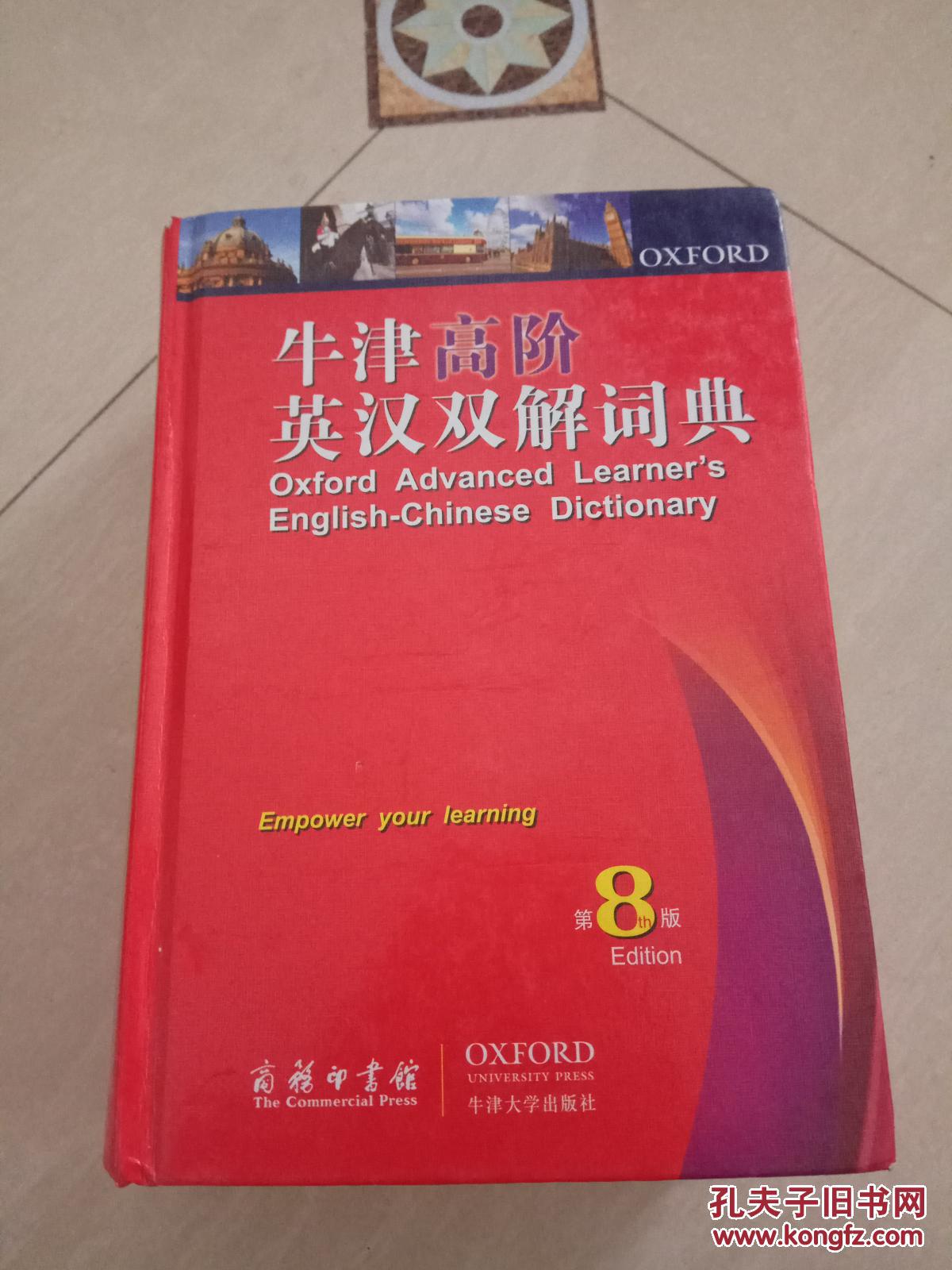 【图】牛津高阶英汉双解词典 第8版 第八版 含