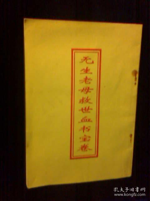 无生老母救世血书宝卷(红字印刷-少见)