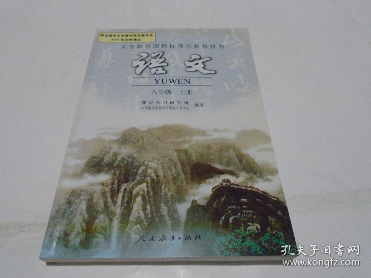 语文 八年级上册 人教版