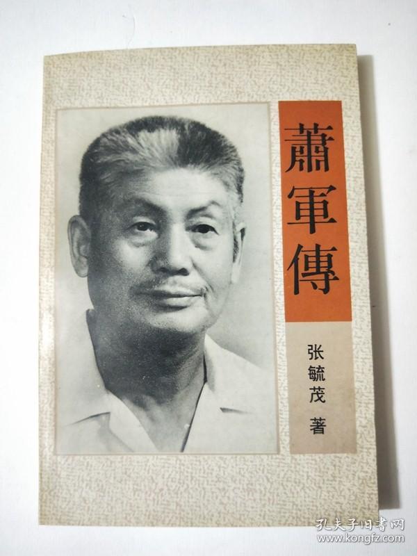 萧军传