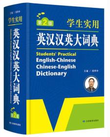 开心辞书 学生实用英汉汉英大词典 英语词典 工