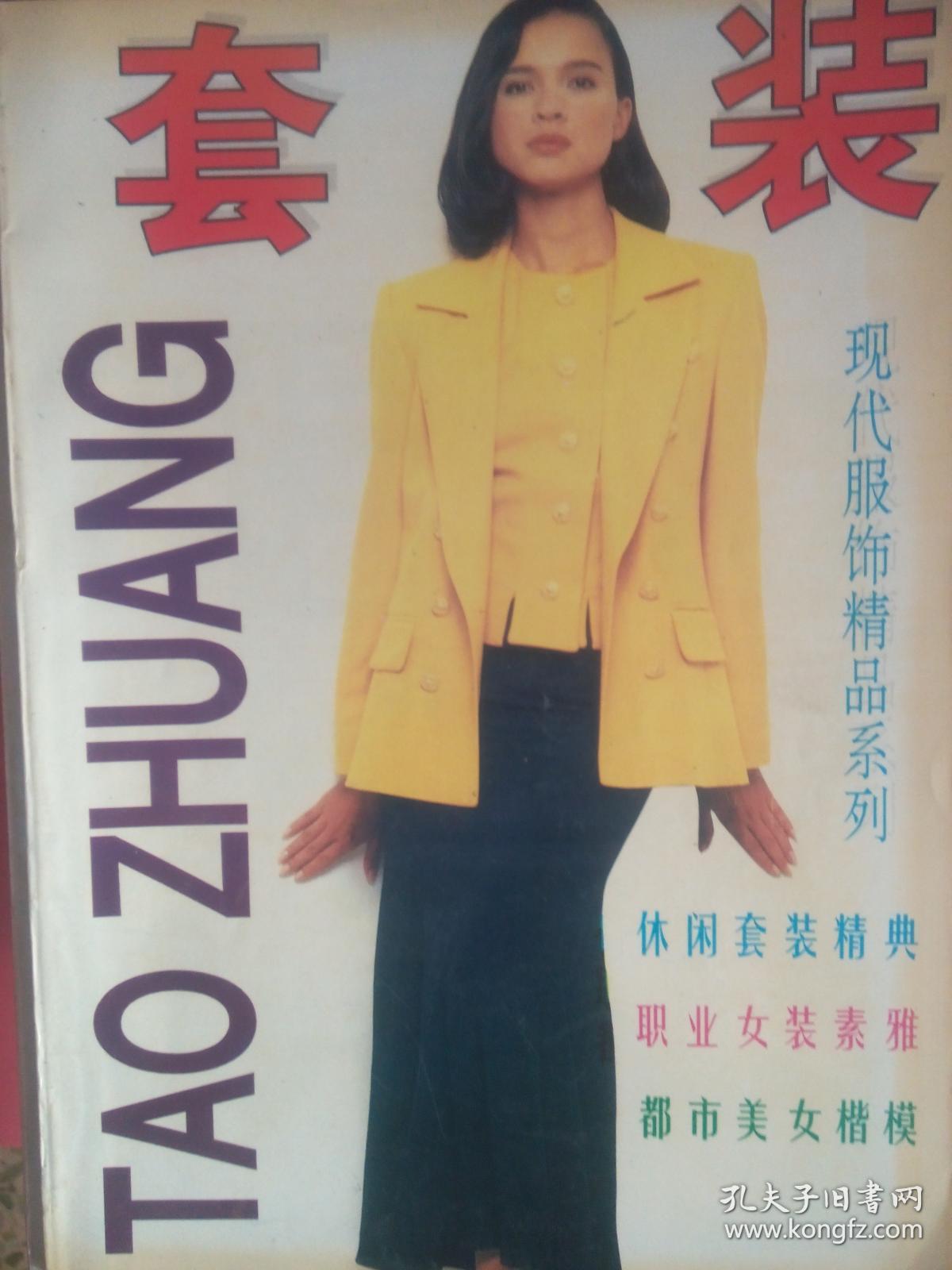 套装 现代服饰精品系列 九十年代服装时装裁剪类书90年代
