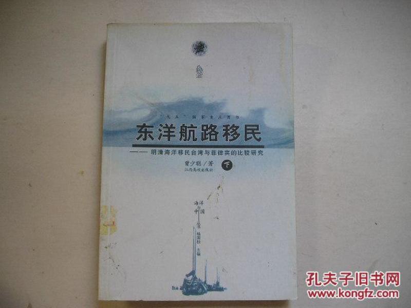 东洋航路移民:明清海洋移民台湾与菲律宾的比