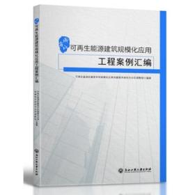 浙江省可再生能源建筑规模化应用工程案例汇编