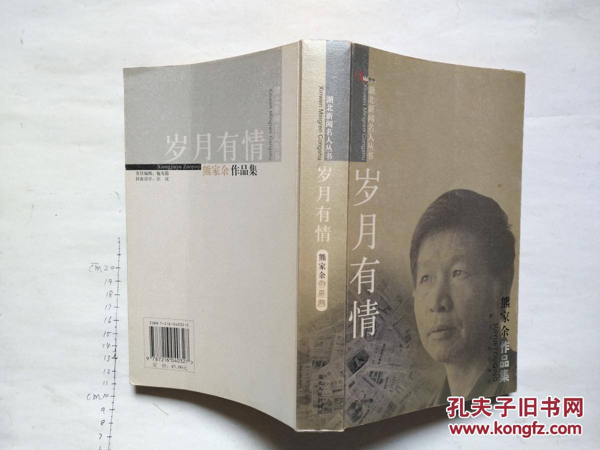 【图】湖北新闻名人丛书 岁月有情 (作家熊家余
