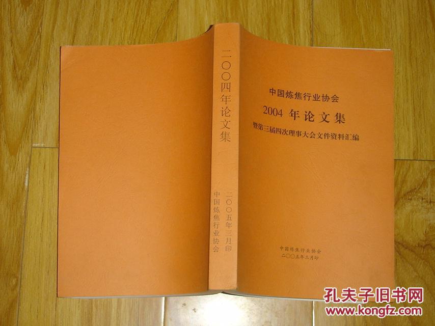 【图】中国炼焦行业协会2004年论文集 71-73