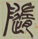 西泠印社社员李莹波篆书《随风润物联》 96cmx22cmx2