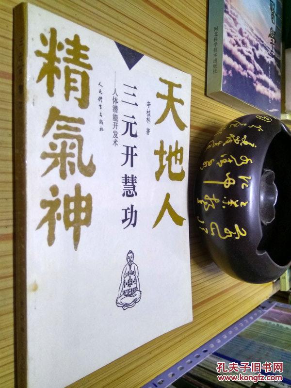 原版现货 天地人精气神 三元开慧功 人体潜能开发术