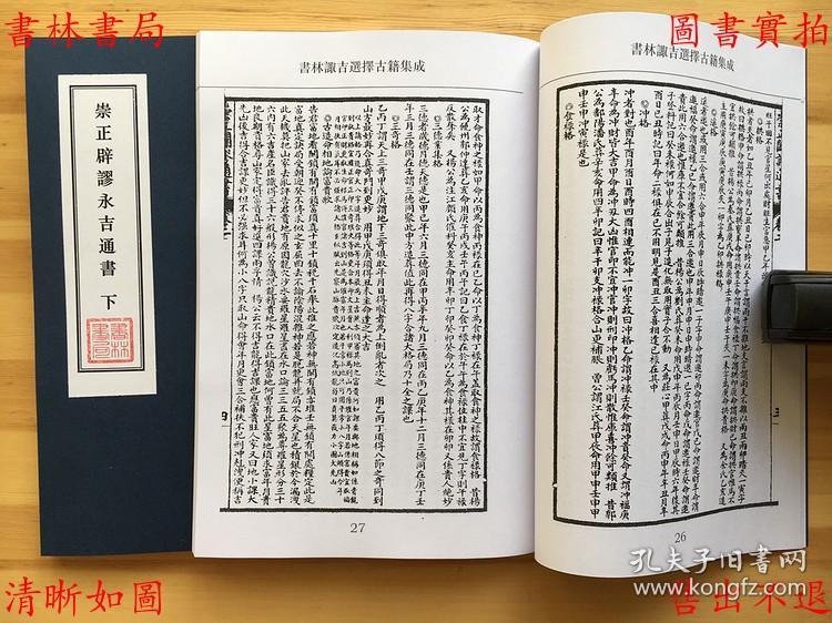 崇正辟谬永吉通书-李泰来-广益书局-诹吉选择秘本(复印本)