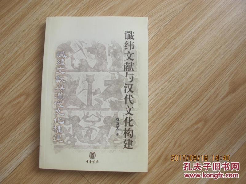 谶纬文献与汉代文化构建 有南京大学中文系赠