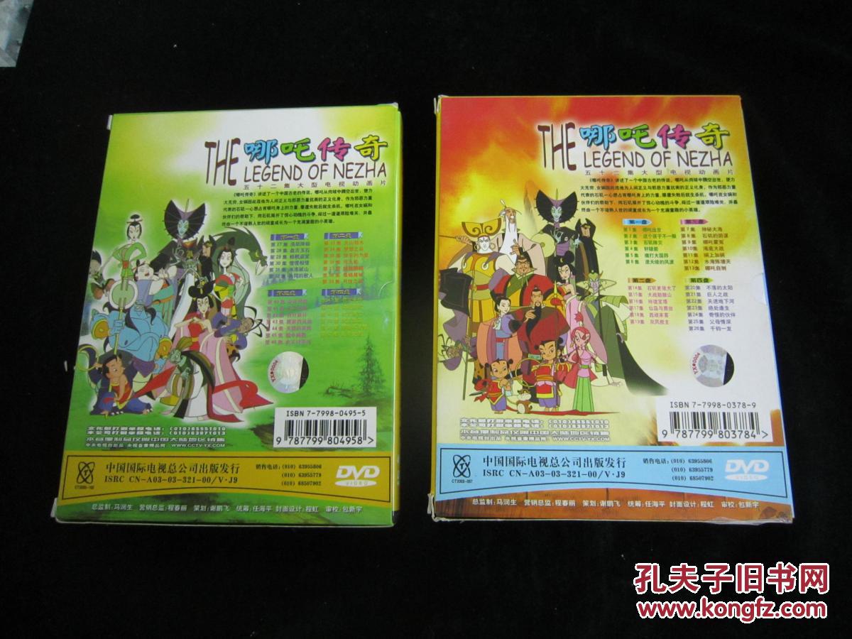 52集大型电视动画片《哪吒传奇【dvd,共8碟】_中国国际电视总公司