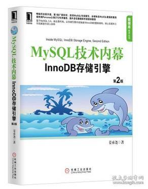 MySQL技术内幕InnoDB存储引擎(第2版)