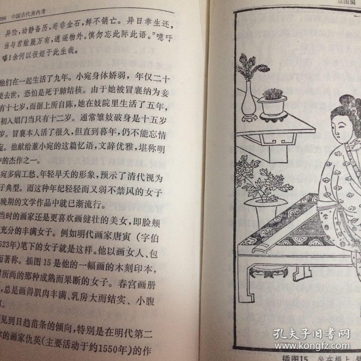 中国古代房内考