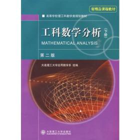 工科数学分析【第二版】下册