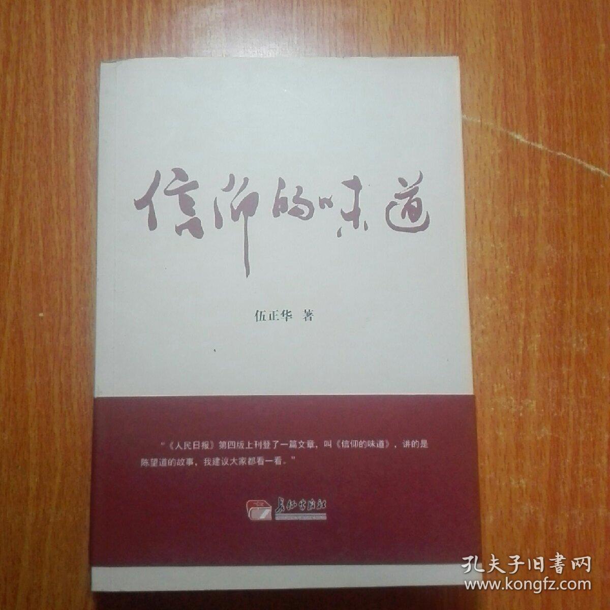 信仰的味道 伍正华 著 长征出版社