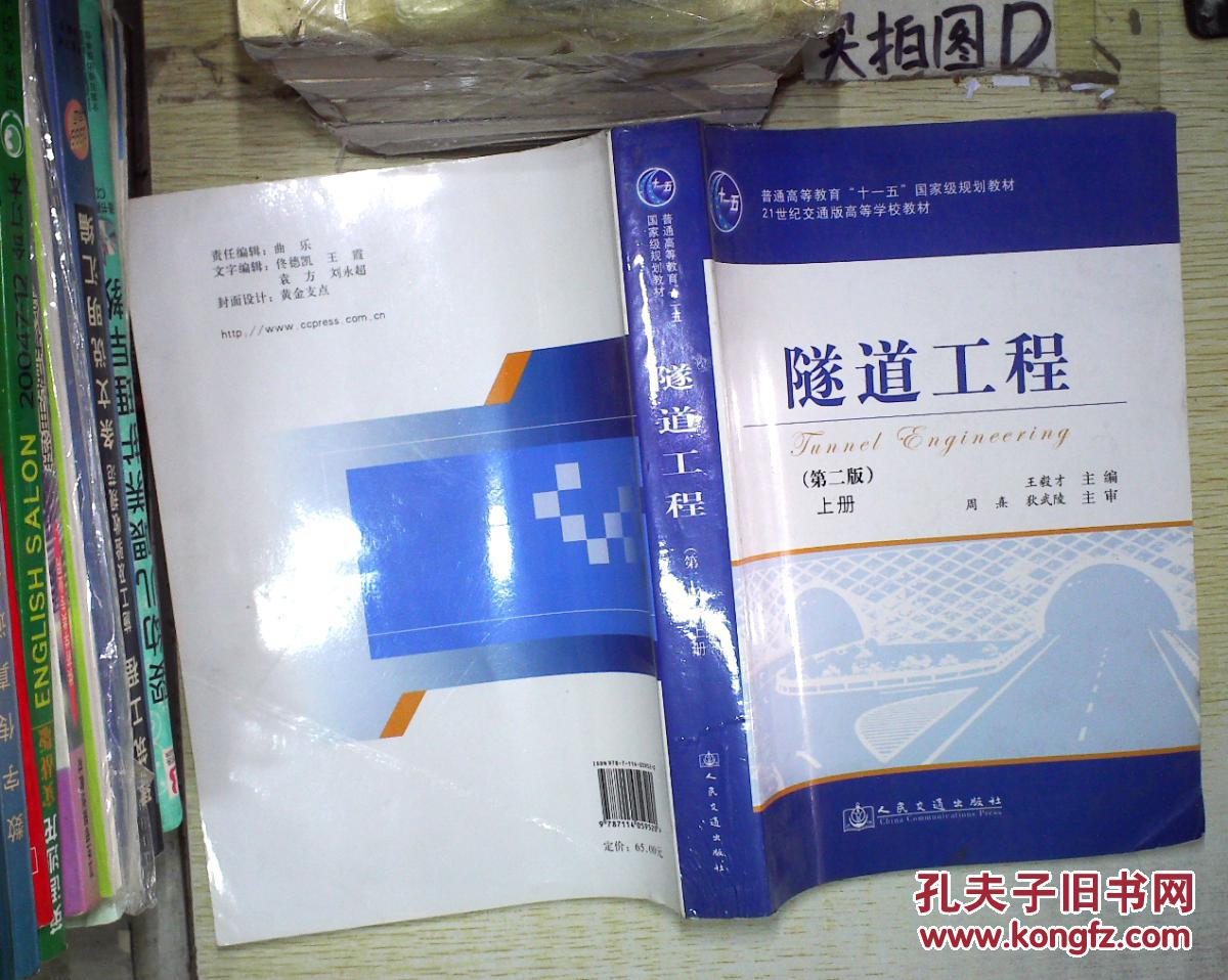 隧道工程第2版上册普通高等教育十一五国家级规划教材21世纪交通版