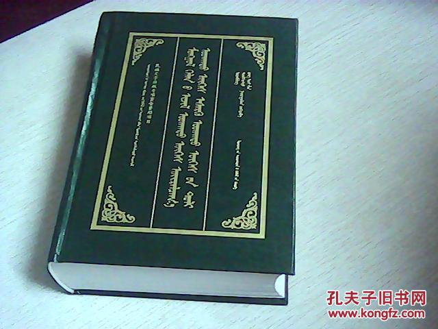 【图】蒙古语同义词近义词反义词词典【蒙文】