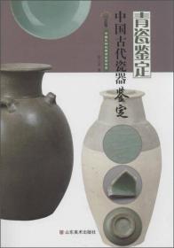 中国古代瓷器鉴定