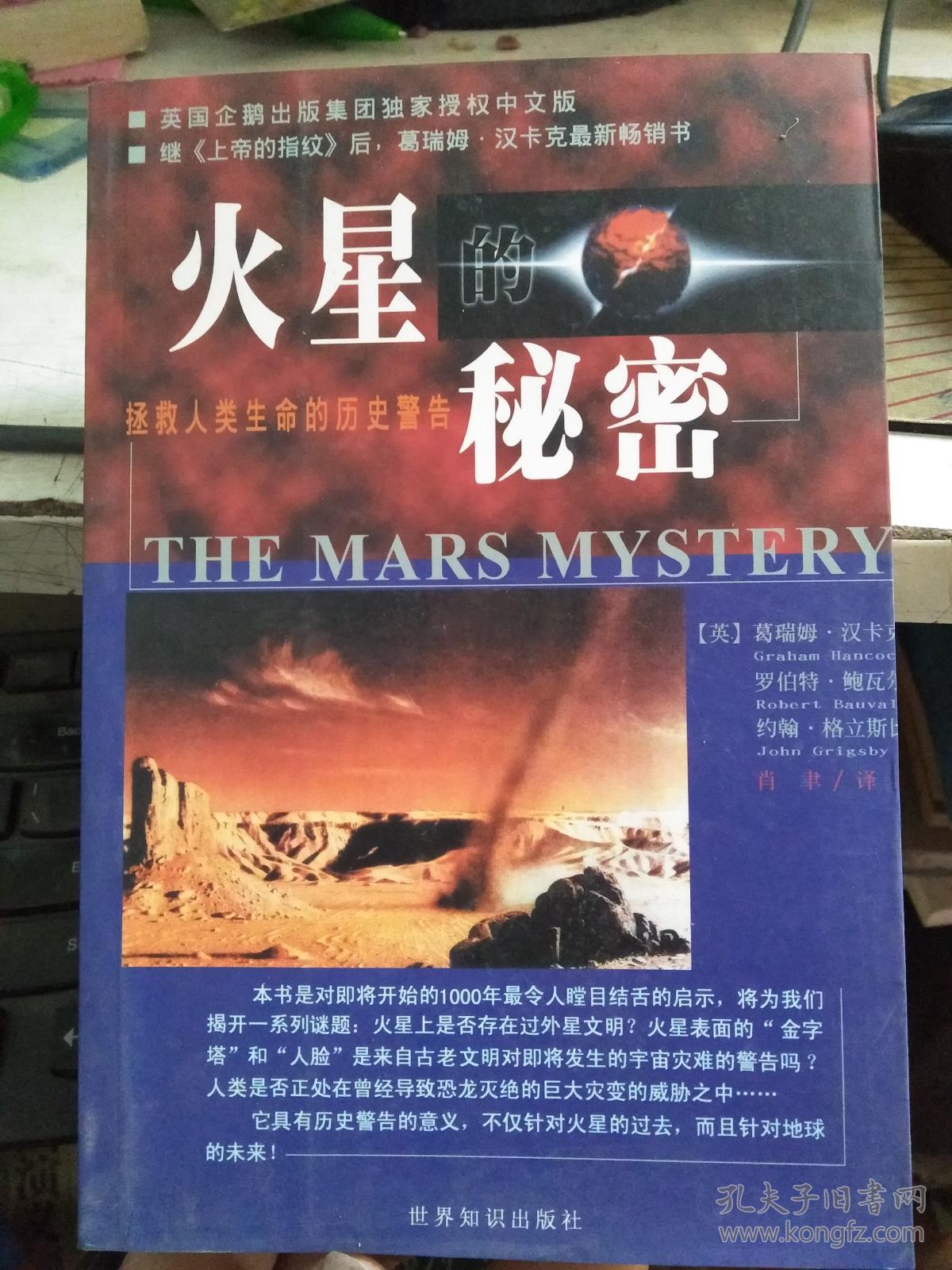 火星的秘密:拯救人类生命的历史警告