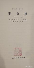 京剧宇宙锋曲谱_京剧宇宙锋剧照
