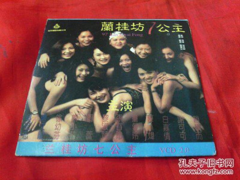 cd系列故事片《兰桂坊7公主》吴冠志,唐文龙,徐幼芬,周蕾,黎淑贤等