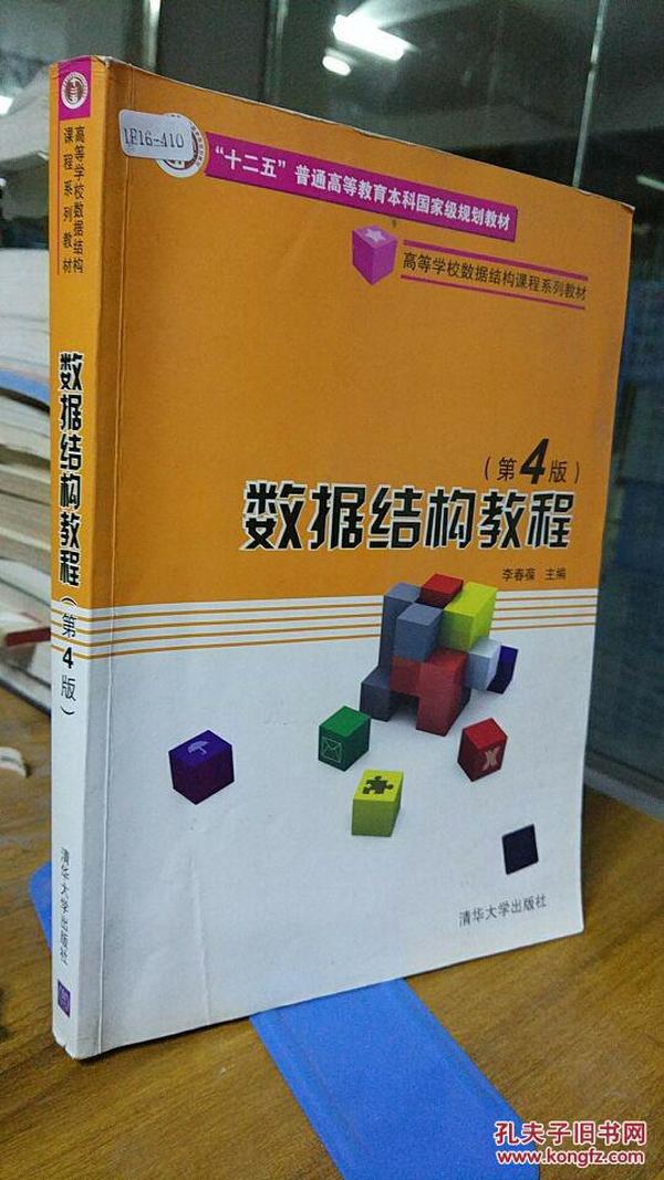 9787302250876 数据结构教程(第4版)_李春葆
