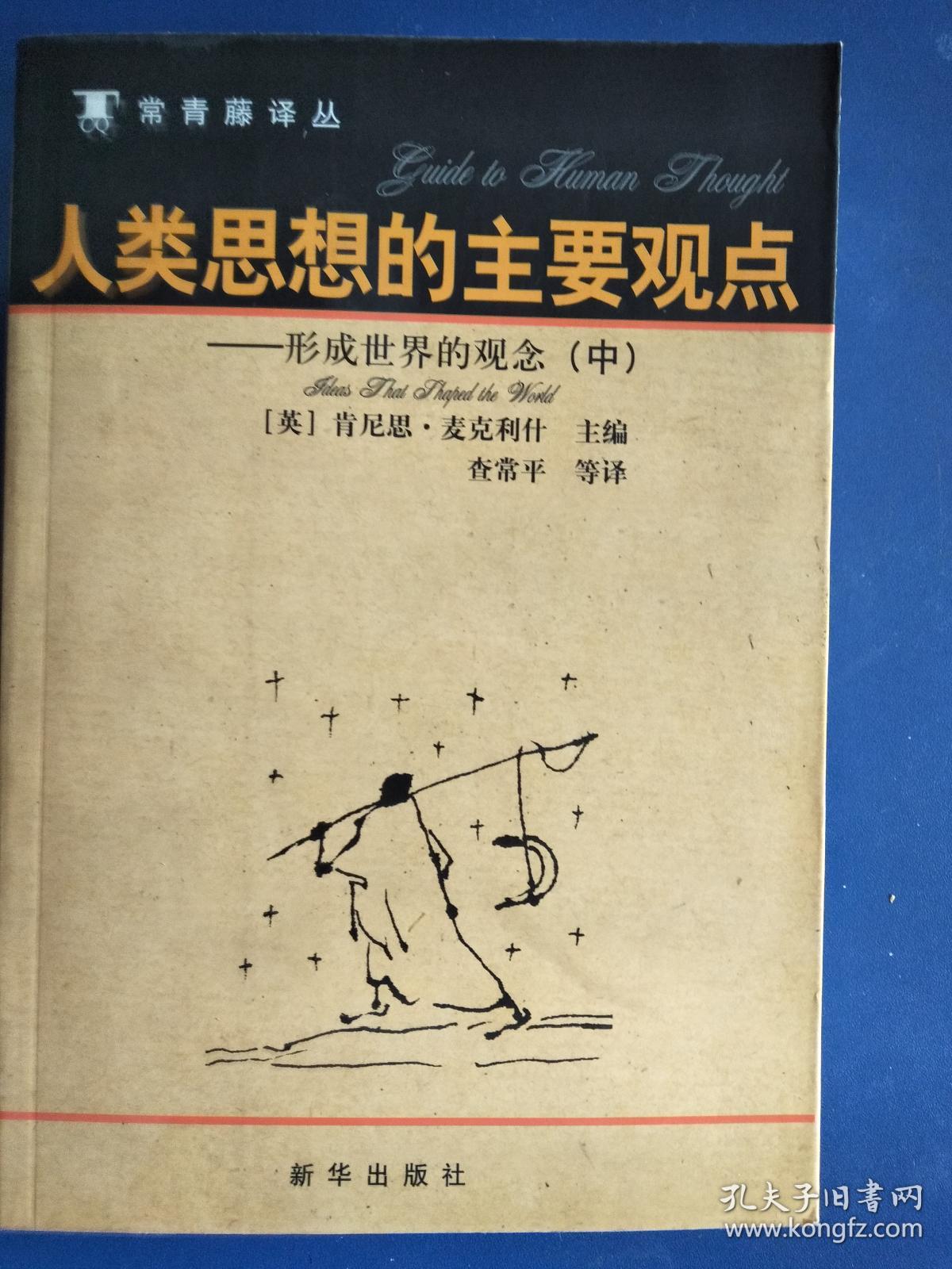人类思想的主要观点形成世界的观念下