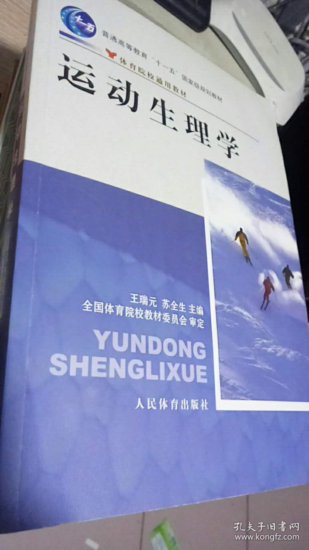 运动生理学_王瑞元,苏全生 编;全国体育院校教材委员