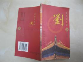 百家姓书库 刘(详细介绍刘姓的渊源、刘氏的始