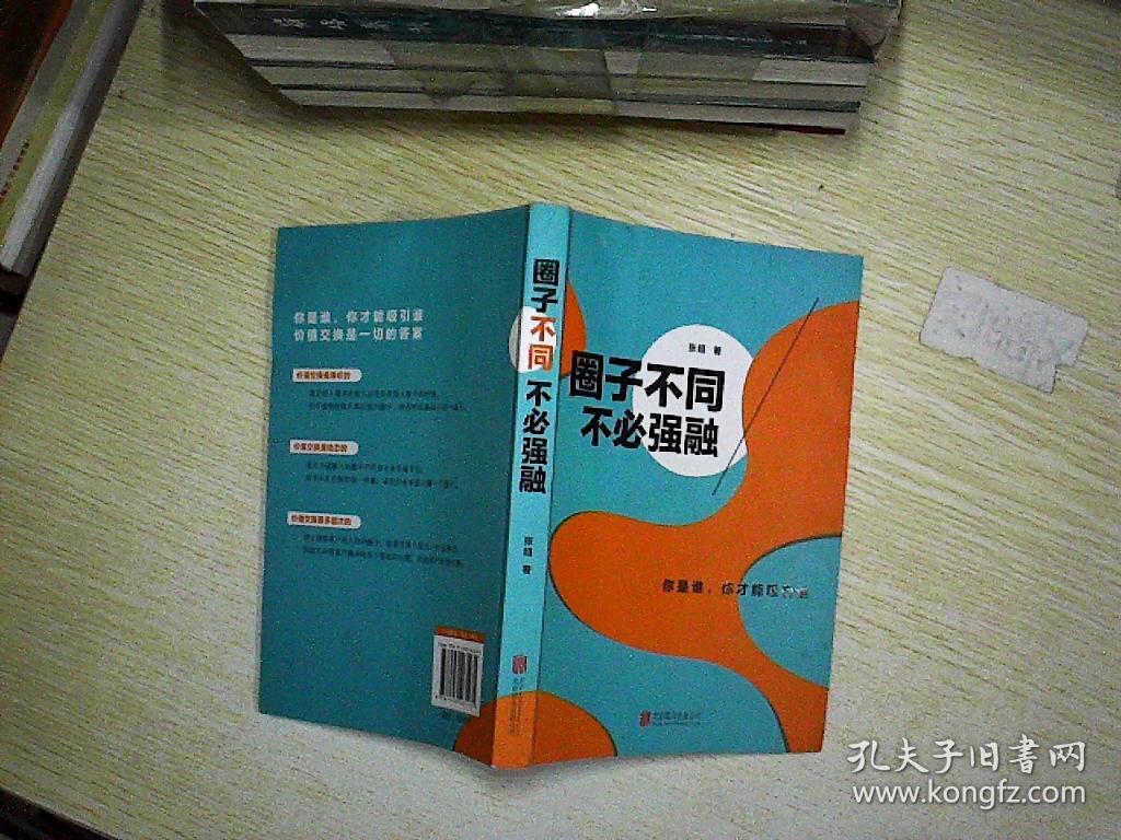 圈子不同,不必强融:保持个性